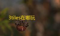 3tiles在哪玩